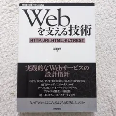 Webを支える技術 HTTP, URI, HTML, そしてREST