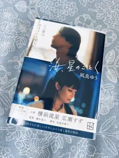 映画化限定カバー付<汝、星のごとく 凪良ゆう
