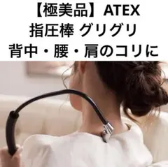 【極美品】ATEX アテックス 指圧棒 グリグリ 背中・腰・肩のコリにのサムネイル