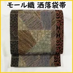 511my57◆モール織 洒落袋帯 金糸銀糸◆未使用品