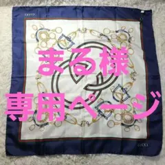 【まる様専用ページ】他の方はご購入を控えてください。グッチ