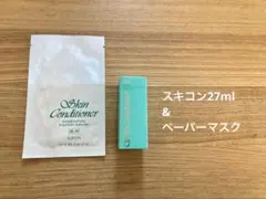 アルビオン　スキコン27ml&ペーパーマスク