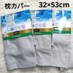 新品　超COOL　のびのび枕カバー　3点セット　クール　ひんやり