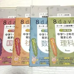 【裁断済み】中学1・2年の総まとめ 4冊セット 8日間完成