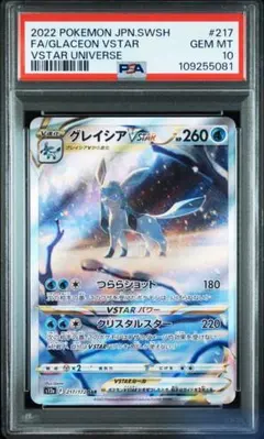 ポケモンカード Vスターユニバース　リーフィア　グレイシア　PSA10 PSA10連番】グレイシア＆リーフィアVSTAR SAR VSTARユニバース
