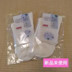 ◆新品未使用◆白ソックス 2足組（23～25㎝）