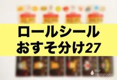 アメキャラ ロールシール まとめ売り おすそ分け - メルカリ