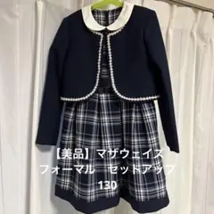 【美品】マザウェイズ　フォーマル　セットアップ　130 卒園式　入学式　発表会