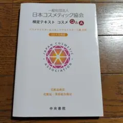 一般社団法人日本コスメティック協会検定テキストコスメQ&A : コスメマイスタ…のサムネイル