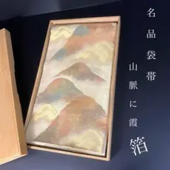 H-845 袋帯 正絹 お太鼓柄 銀糸 霞 山々 風景 つづれ織り - メルカリ