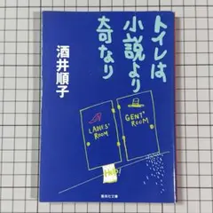 ✅トイレは小説より奇なり　酒井順子