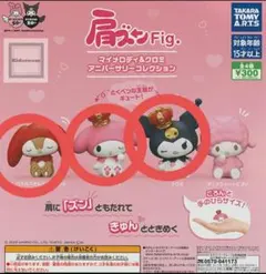 肩ズンfig. マイメロディ＆クロミ アニバーサリーコレクション