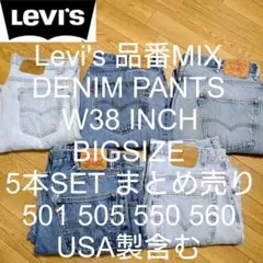 W38 5本セット Levi's 品番MIX ビッグ デニム パンツ まとめ売り