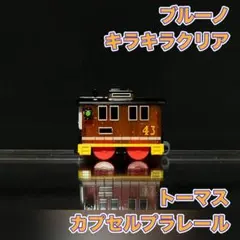 カプセルプラレール トーマス 丸顔 ブルーノ キラキラ クリアラメ
