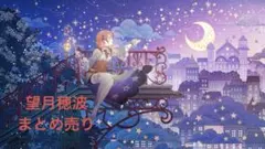 プロセカ 望月穂波 まとめ売り