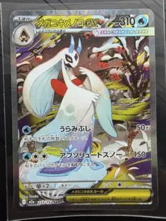 2026年最新】メガユキメノコex sarの人気アイテム - メルカリ