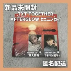 【公式】TXT TOGETHER AFTERGLOW ヒュニンカイ