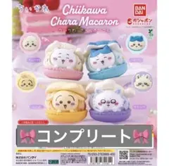 ちいかわ　きゃらまかろん　コンプリート