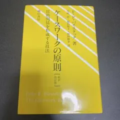 ケースワークの原則 改訂版