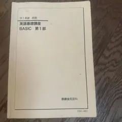 2026年最新】鉄緑会 英語 中1 前期の人気アイテム - メルカリ