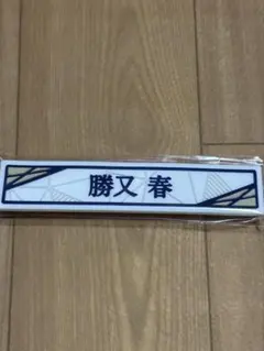 櫻坂46 勝又春 くじ ケーブルクリップ