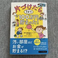 片づけたら1年で100万円貯まった!