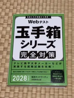 Webテスト 玉手箱シリーズ 完全対策 2028年度版