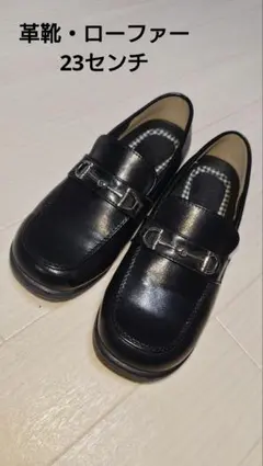 ローファー 革靴 23センチ 子ども用 卒業 入学