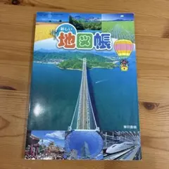 新しい地図帳 東京書籍 小学校 社会科 教科書
