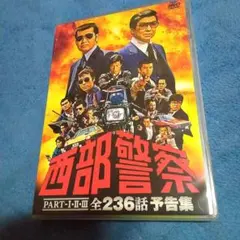 2026年最新】西部警察dvdの人気アイテム - メルカリ