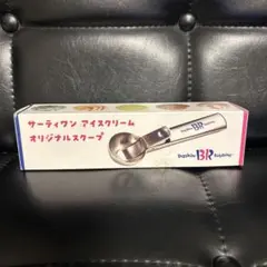 サーティワンアイスクリーム　オリジナルスクープ