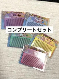 【新品】セブンイレブン　サンリオ　オリジナルヘアコーム 5個セット/コンプリート