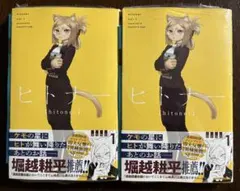 【初版・初版帯・特典・シュリンク付き】 ヒトナー 1巻 新品未開封 2冊セット