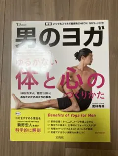 更科有哉　　男のヨガ - 体と心のつくりかた
