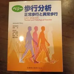 ペリー 歩行分析 正常歩行と異常歩行 原著第2版 あさん専用 - メルカリ
