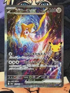 ポケモンカード30th ジラーチex SAR