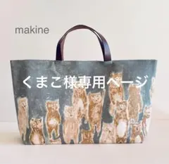 くまこ様専用ページです