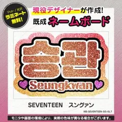 【スングァン／SEVENTEEN】KPOP応援グッズ★ネームボード うちわ文字