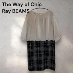 The Way of Chic Ray BEAMSドッキングワンピース ツイード