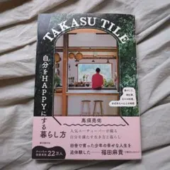 【11/16までの出品】TAKASU TILE 自分をHAPPYにする暮らし方