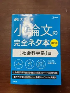 小論文の完全ネタ本 改訂版 社会科学系編