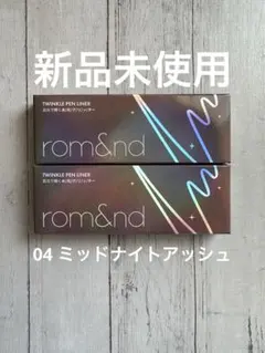 rom&ndトゥインクルペンライナー 04 ミッドナイトアッシュ2セットのサムネイル
