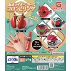 仮面ライダーシリーズコロンとリング