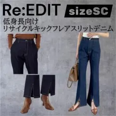 リエディRe:EDIT低身長向けリサイクルキックフレアスリットデニム