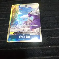 ワンピースカード　重力刀 猛虎　R　パラレル　OP06-058