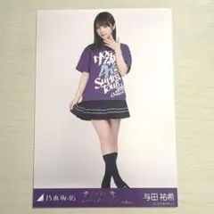 与田祐希 乃木坂46 生写真