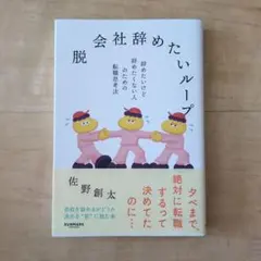 脱 会社辞めたいループ