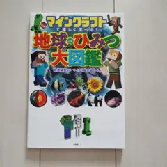 マインクラフト 地球のひみつ大図鑑
