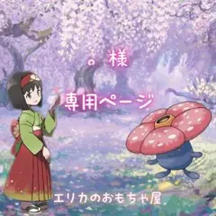 。様専用ページ