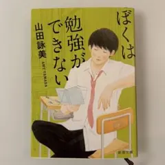 ぼくは勉強ができない